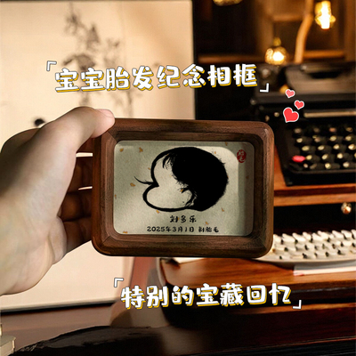 北美黑胡桃实木宝宝胎毛新生礼婴儿满月胎发收藏纪念相框diy摆台