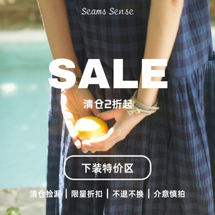 区 特价 断码 清仓 链接合集 Seams 折扣特卖 Sense｜春夏下装