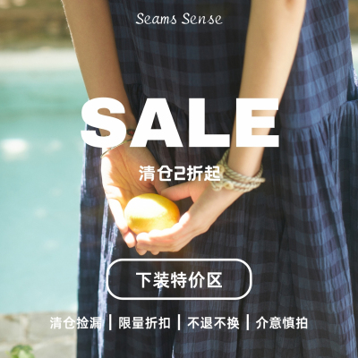 Seams Sense｜春夏下装特价区 断码清仓 折扣特卖 链接合集