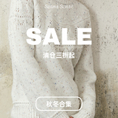 折扣特卖 Seams 链接合集 断码 清仓 Sense｜秋冬特价 区