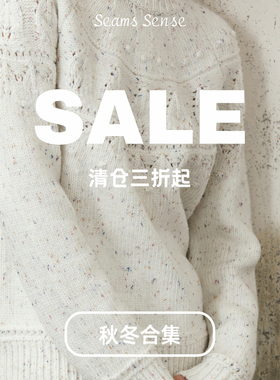Seams Sense｜秋冬特价区 断码清仓 折扣特卖 链接合集