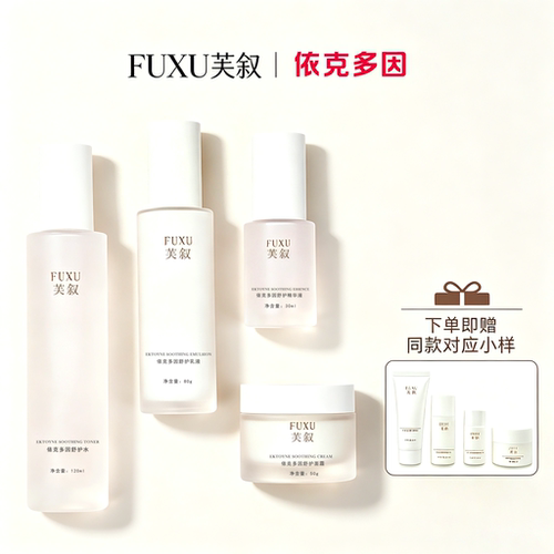 芙叙依克多因水精华乳液面霜舒缓修护敏感肌抗皱预防反黑色沉