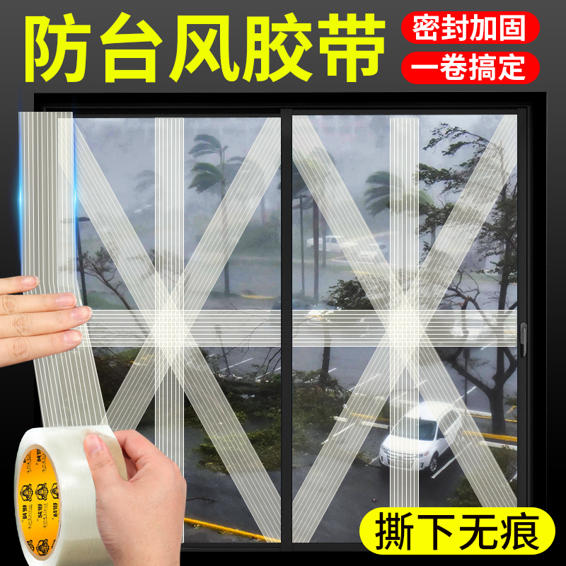 防台风专用胶带封窗加固撕下无痕