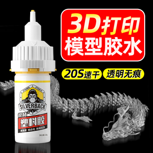 PVAS 3D打印膠水快干透明專用粘玩具龍組裝 絲綢強力高韌性模型膠水 ABS PETG 固定膠塑料人偶手辦 PLA
