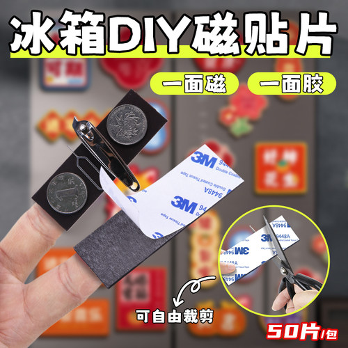 【DIY冰箱贴必备】3M背胶磁力贴