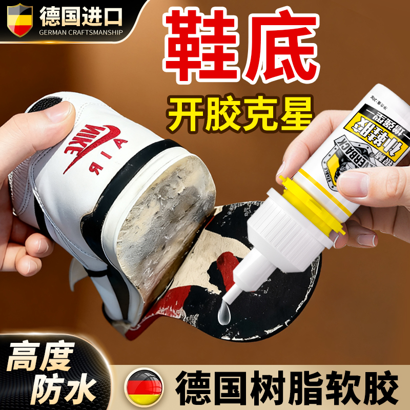 【鞋底开胶克星】进口树脂软胶水