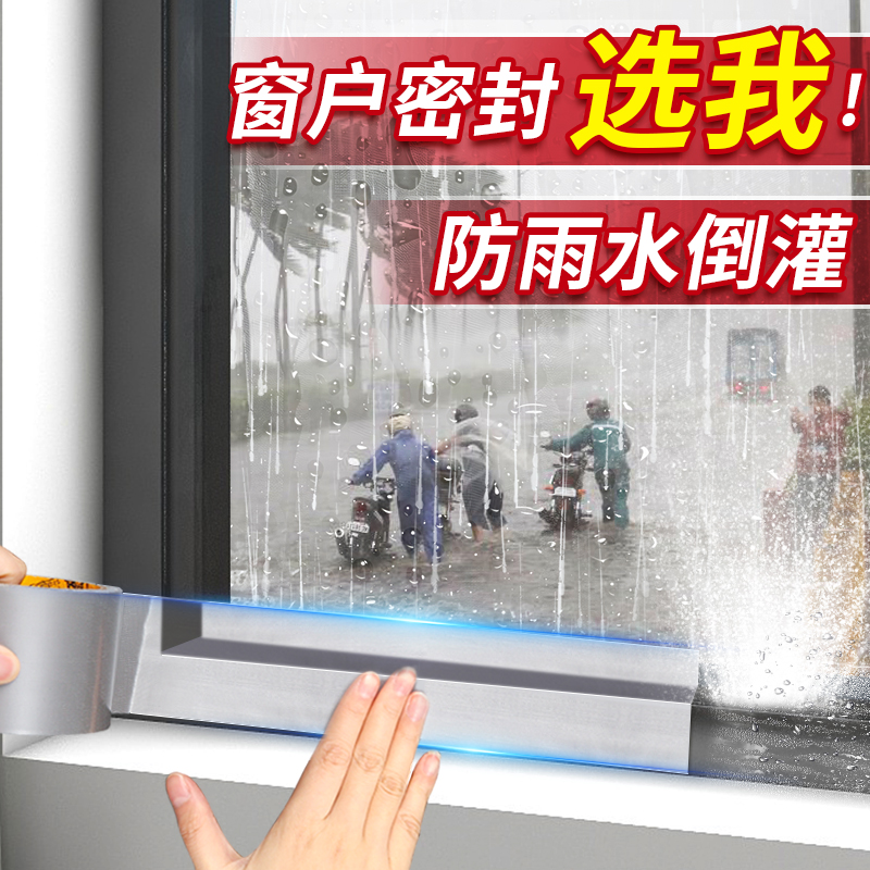 窗户防雨水倒灌窗台密封专用胶带