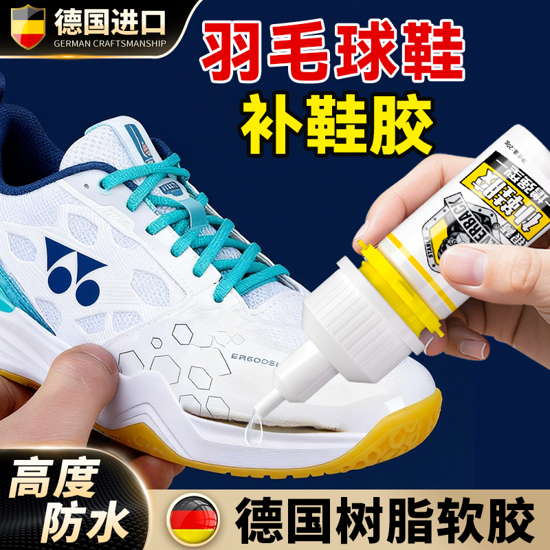 羽毛球鞋专用补鞋胶运动鞋强力鞋胶尤尼克斯威克多鞋子修复开胶专业粘鞋胶鞋底鞋边修补粘的牢树脂胶软胶水