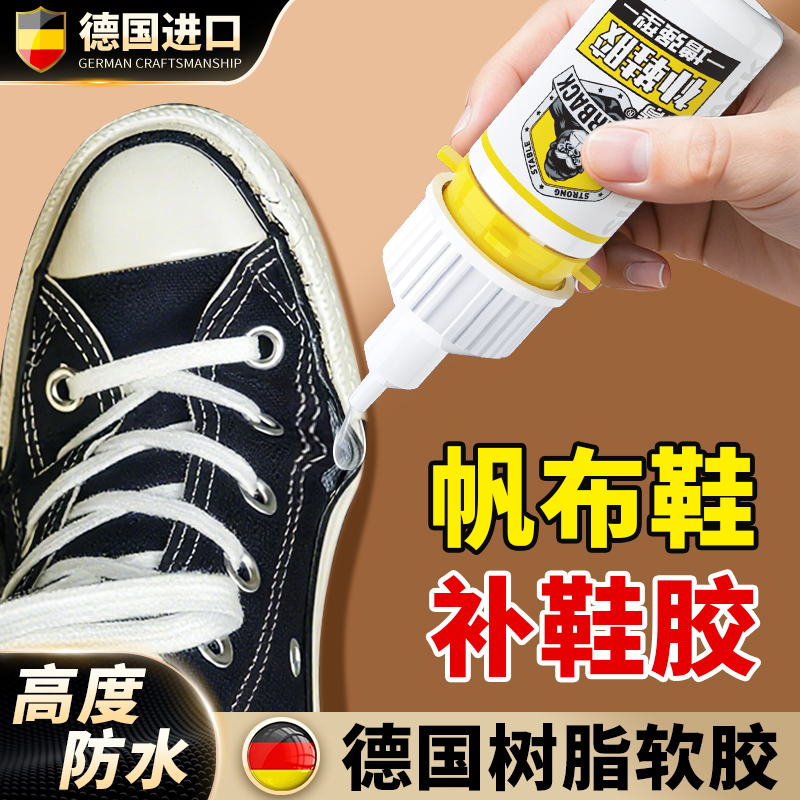 【帆布鞋专用鞋胶】不伤鞋可水洗