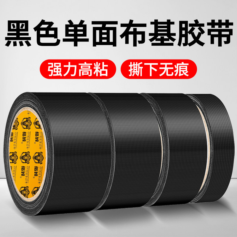 黑色布基胶带强力单面高粘度无痕防水沙发地毯地膜婚庆装饰固定拼接大力电动车坐垫修补汽车座椅装饰密封胶布