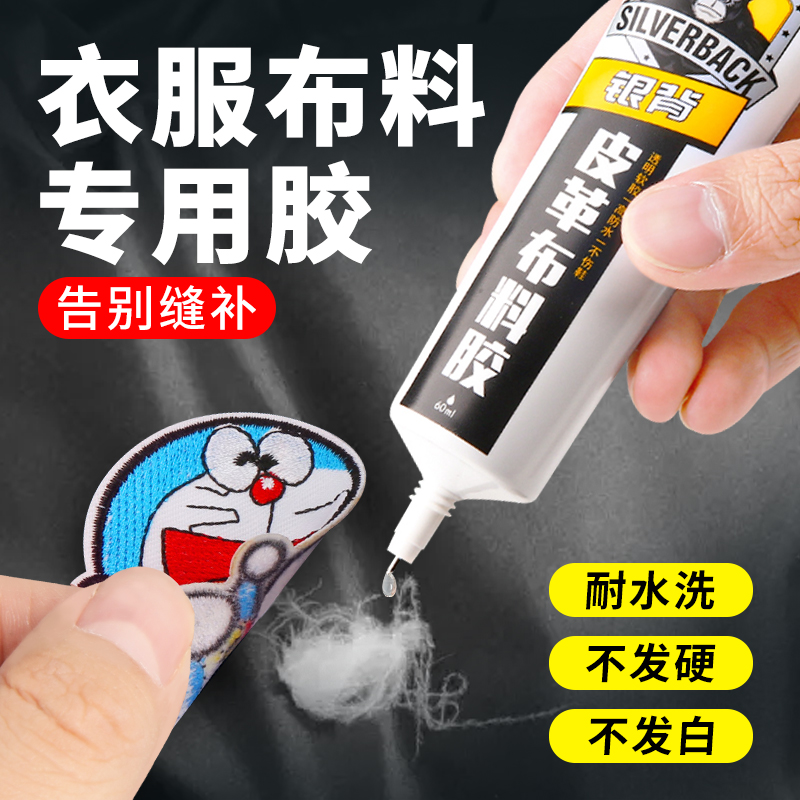 衣服胶水专用胶粘衣服logo耐水洗不发白发硬修补衣物饰品沾印花标志牛仔裤破洞布艺软胶布料防水沙发皮革胶水