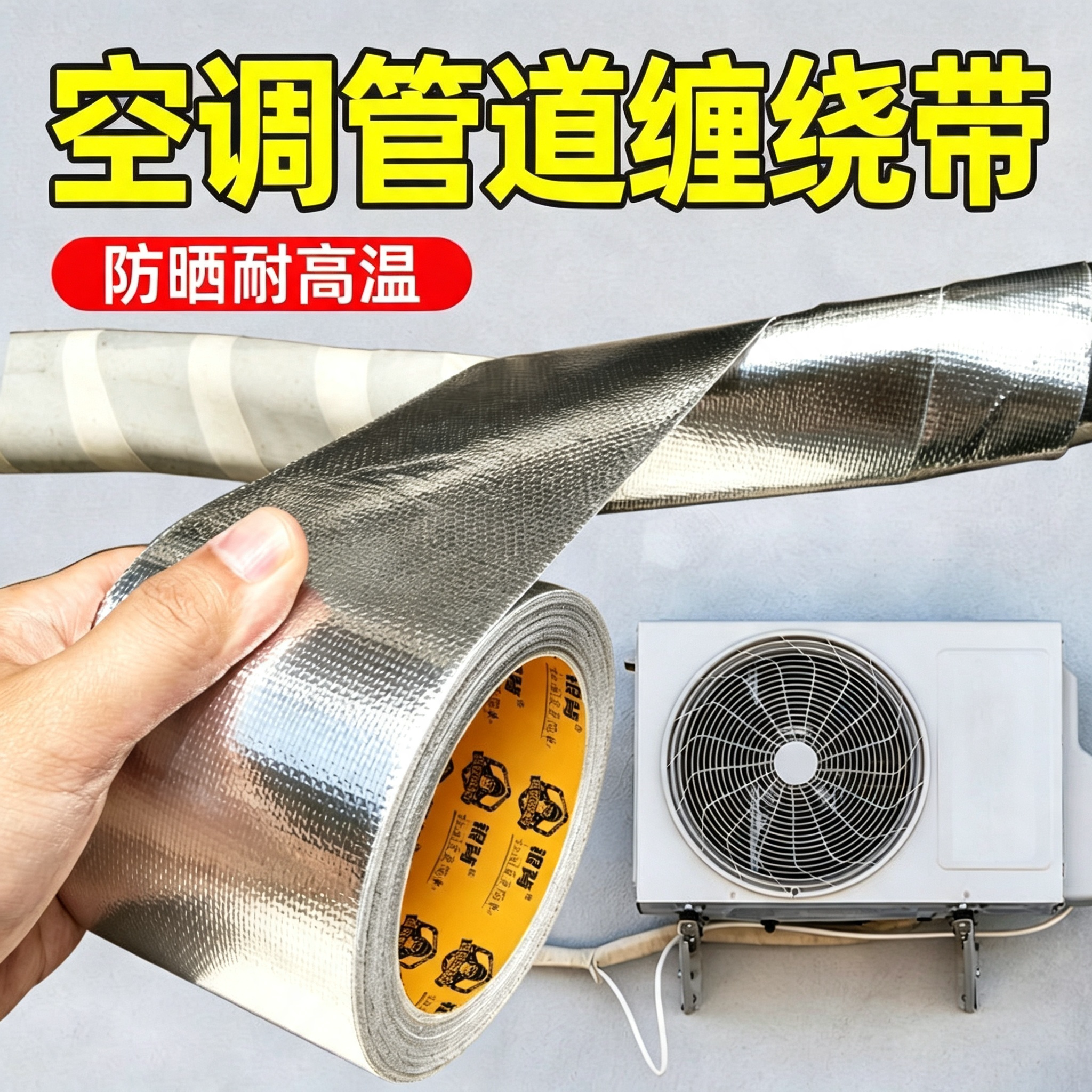 空调管道缠绕带室外防晒防老化铝箔胶带外机管路包扎耐高温防水隔热太阳能保温玻纤胶布补漏密封保护锡纸胶带