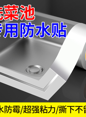厨房洗菜盆边缘密封防水贴纸水池边缝隙防水贴边条水槽专用美缝贴
