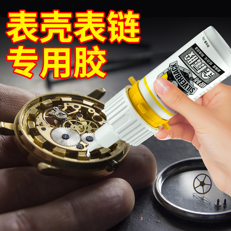 银背表壳表链专用胶强力透明无痕