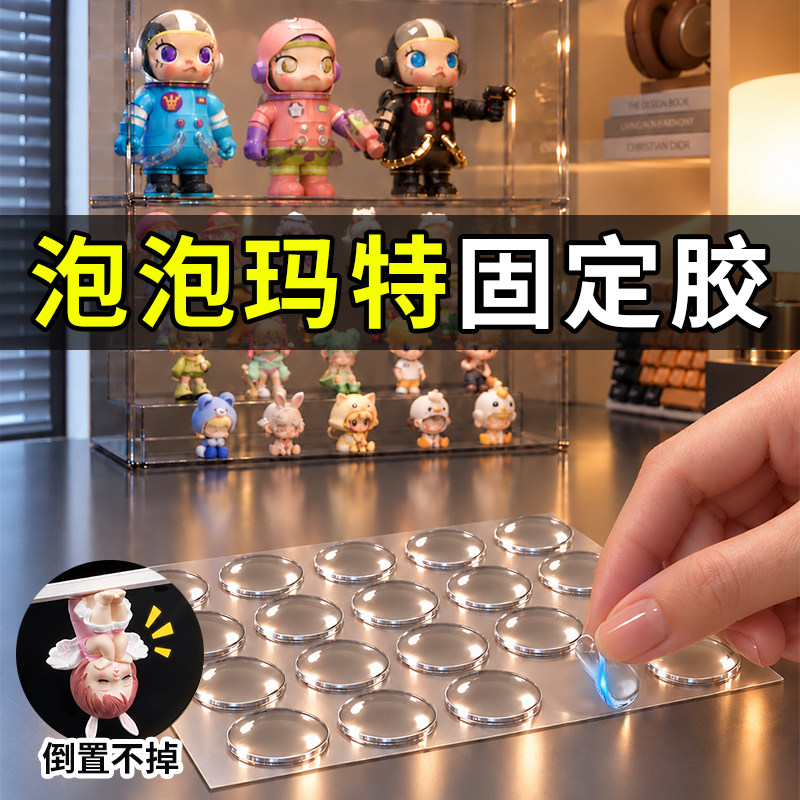 泡泡玛特固定贴盲盒脚胶手办粘胶摆件专用无痕胶双面胶透明圆点胶强力不留痕不伤墙结婚房车载胶贴片纳米点胶