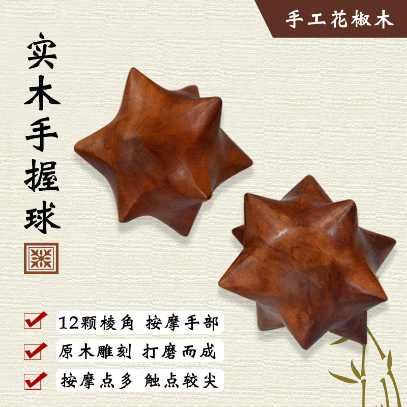 花椒木把玩手部锻炼球手部按摩穴位球保健球一对老人解闷神器玩具