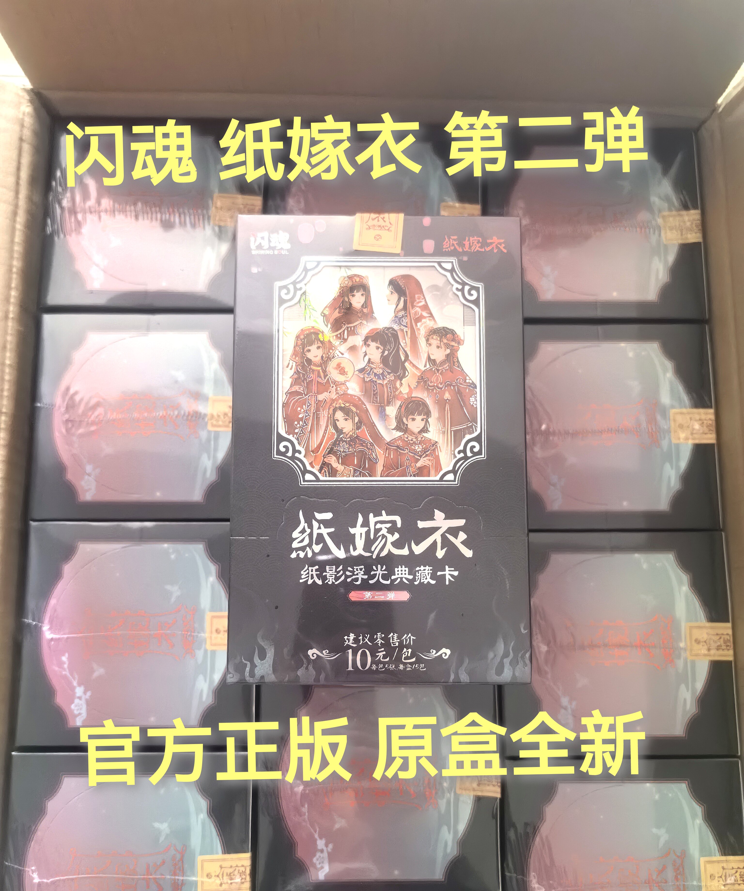 闪魂纸嫁衣二弹盲盒典藏卡整盒