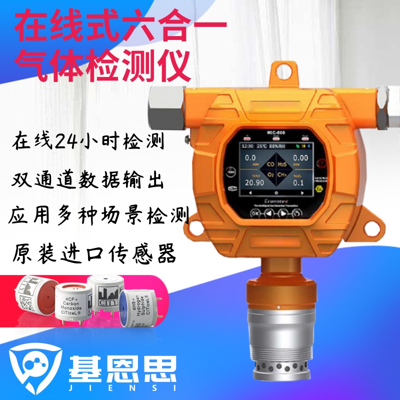 JIENSI在线式六合一复合式检测仪