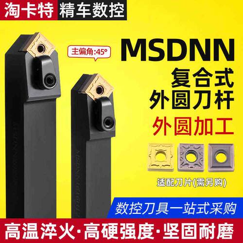 数控刀杆 车床刀具45度外圆车刀MSDNN2020K12/2525M12方形 机夹刀