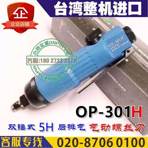 台湾onpin宏斌 OP-301H 风批 气动螺丝刀 工业级 起子 5H 后排气