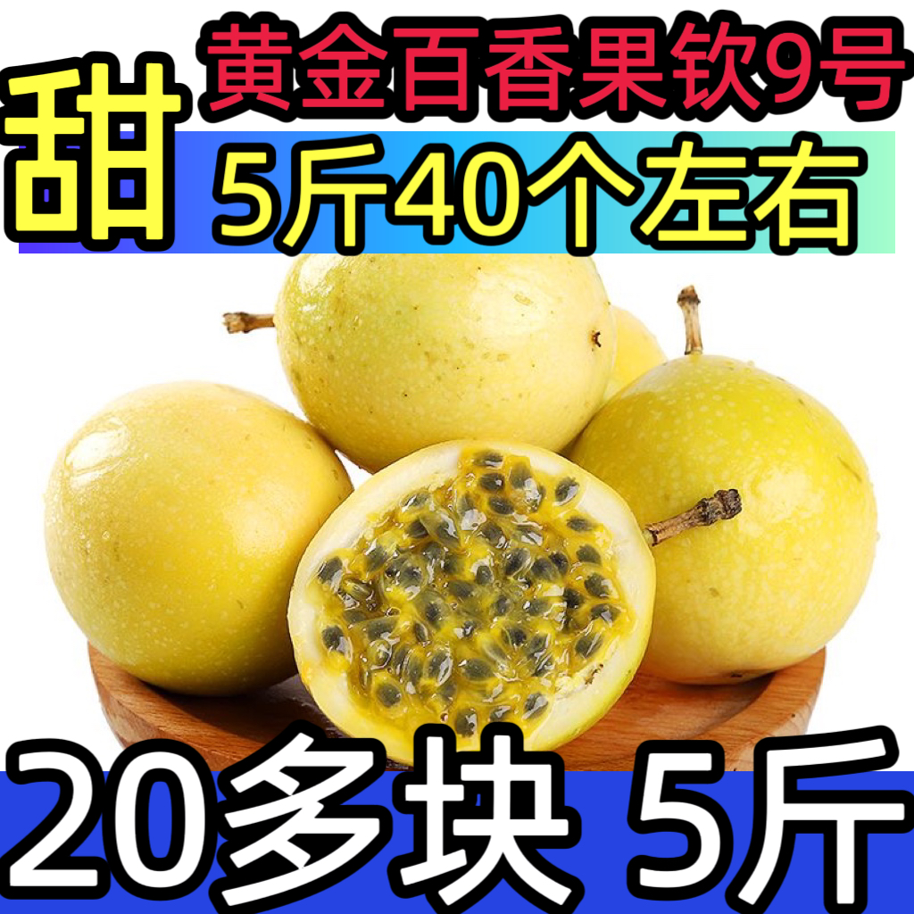 【正宗】钦蜜9号黄金百香果5斤新鲜现摘现发云南广西福建当季水果