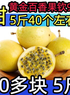 【正宗】钦蜜9号黄金百香果5新鲜现摘现发云南广西福建当季水果