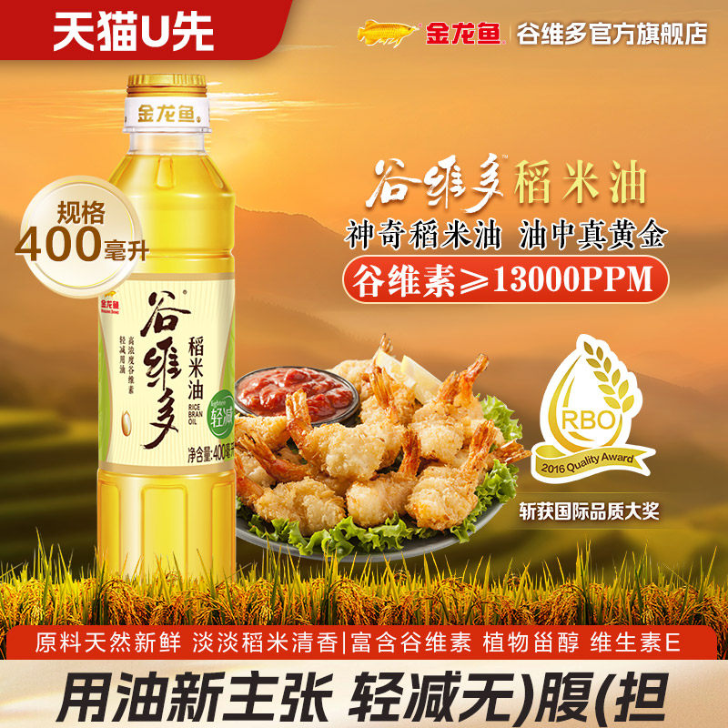 【天猫U先】金龙鱼谷维多轻减稻米油食用油米糠油400ML,粮油调味/速食/干货/烘焙,稻米油,淘宝优惠券,粉丝福利购,淘宝优惠卷