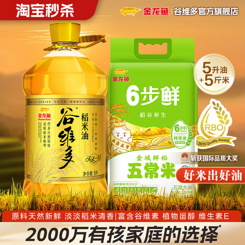 【秒杀】金龙鱼谷维多双一万稻米油5L+2.5kg大米家用食用油组合