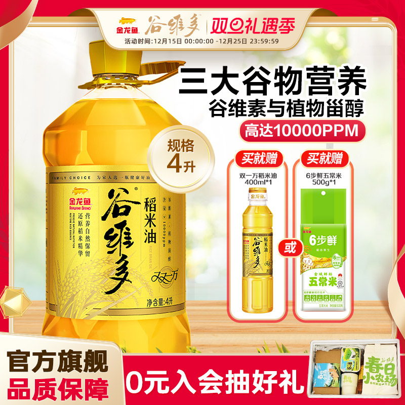官方金龙鱼谷维多双一万稻米油4L/4L*2高谷维素家用食用油米糠油