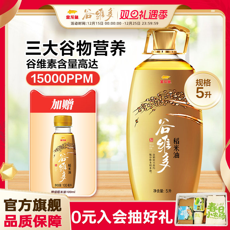 官方金龙鱼谷维多特级稻米油5L组合家用食用油高谷维素米糠油