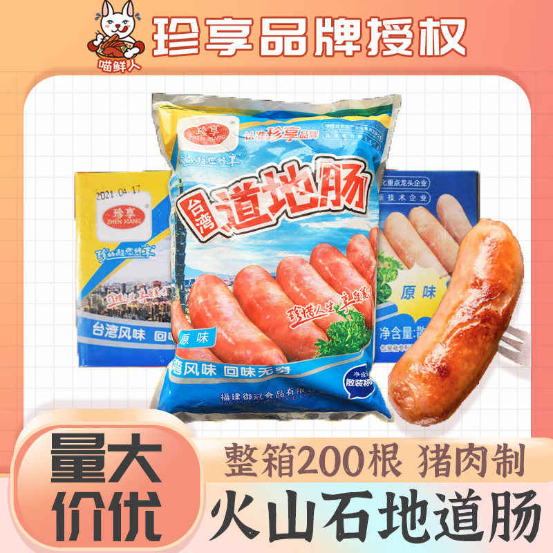 珍享食品台湾道地肠肉肠纯火山石烤肠香肠热狗肠商用整箱批200根,粮油调味/速食/干货/烘焙,香肠/腊肠/烤肠,淘宝优惠券,粉丝福利购,淘宝优惠卷