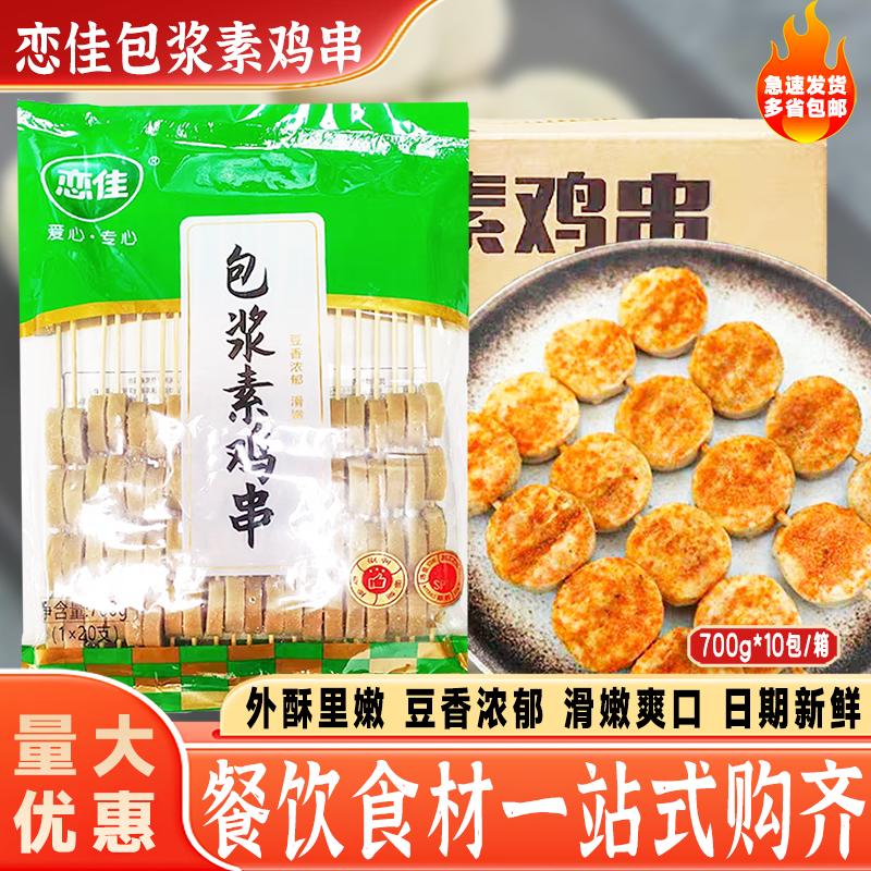 恋佳包浆素鸡串烧烤小吃700g*10包/箱半成品素豆腐火锅麻辣烫食材