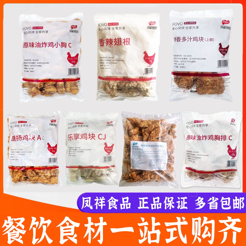 凤祥食品鸡块香辣翅根鸡胸排鸡小胸油炸小吃裹粉鸡肉冷冻半成品