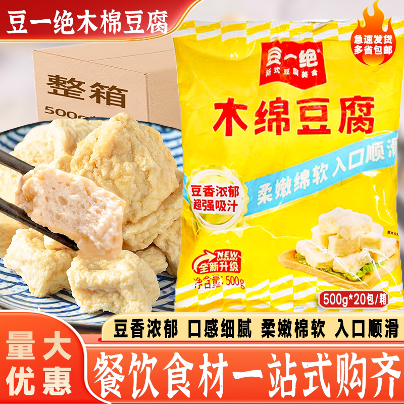 豆一绝木棉豆腐500g*20包关东煮火锅食材麻辣烫串串香商用半成品