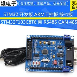 STM32 开发板 ARM工控板 核心板 STM32F103C8T6 带 RS485 CAN 485