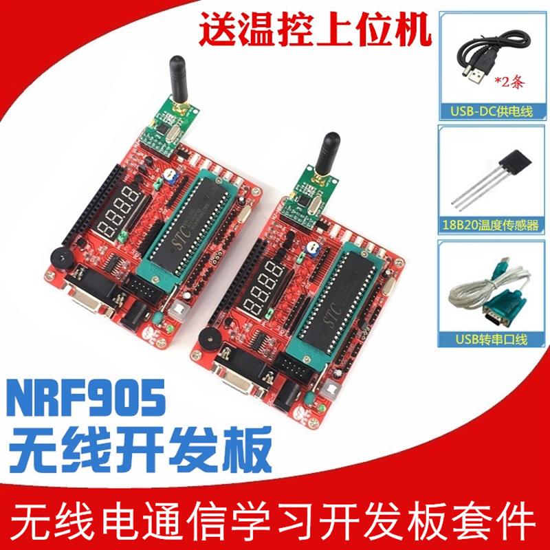 NRF905无线电开发板物联组网智能家居通信 51单片机学习板实验板