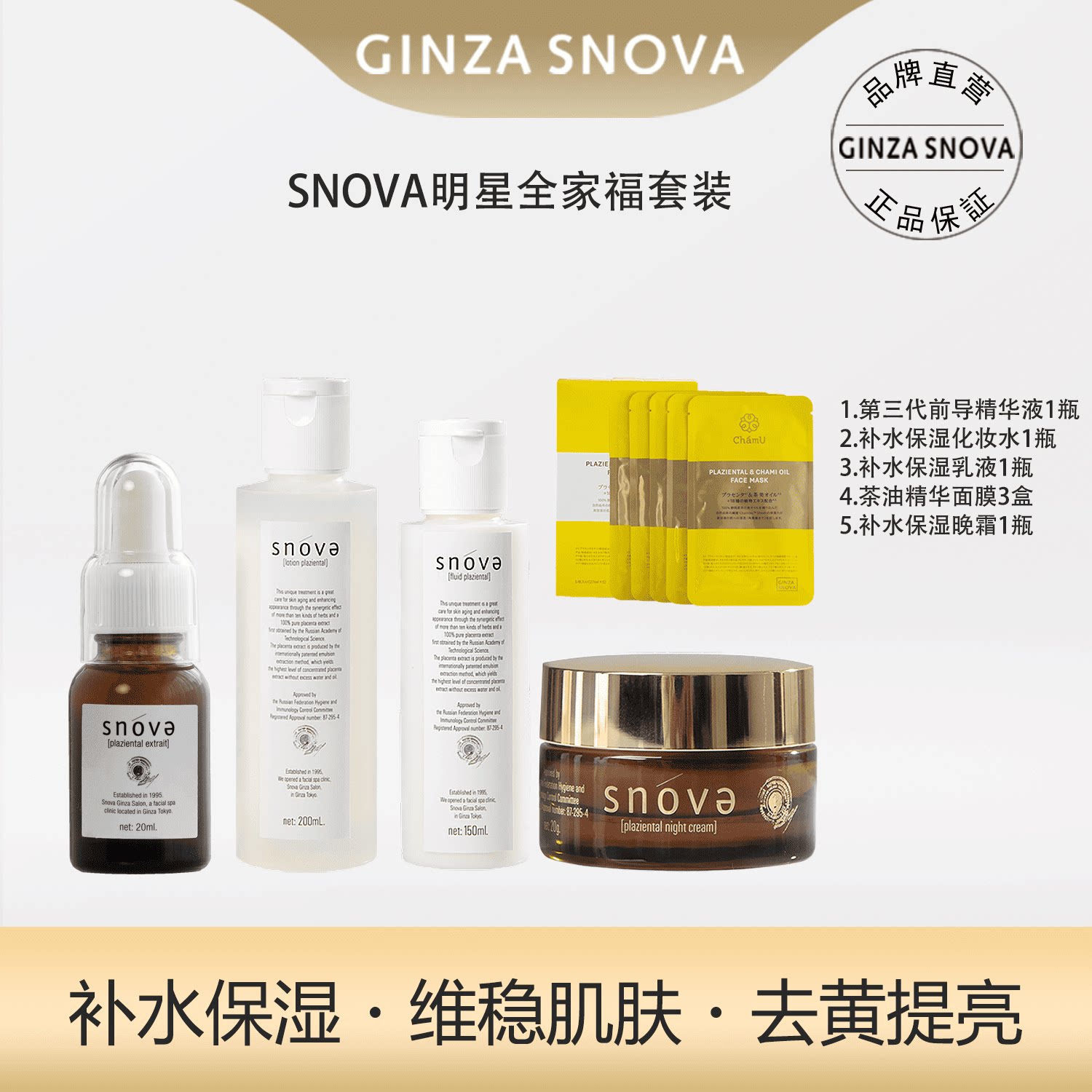 【活动价】SNOVA全家福第三代精华+水乳+晚霜+面膜3盒