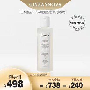 银座SNOVA斯若雪胎盘配合滋润化妆水200ml高端院线保湿