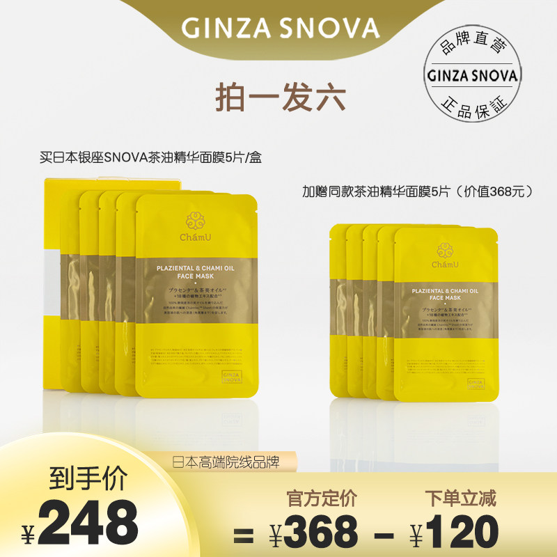 snova斯若雪茶油精华面膜5片/盒*2盒补水舒缓晒后修护高端院线