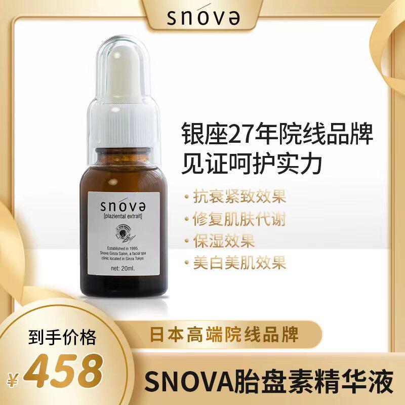 snova斯若雪胎盘素前导精华液20ml28年高端院线焕白抗衰紧致