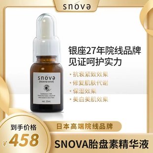 snova斯若雪胎盘素前导精华液20ml28年高端院线焕白抗衰紧致