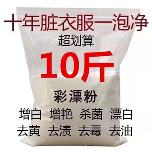 彩漂粉彩色衣服漂白剂白色彩漂剂家用去黄漂白粉去污9.8斤 散装