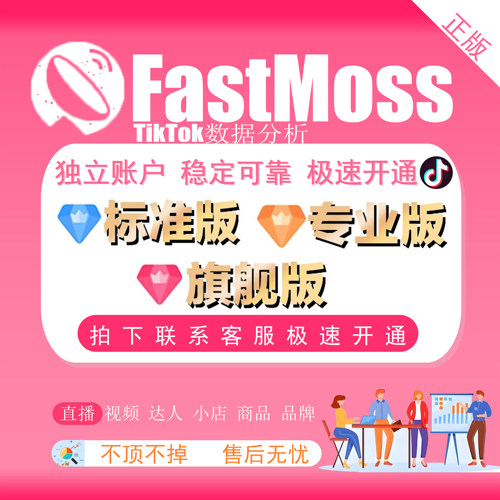 TK大卖都在用Fsatmoss旗舰版