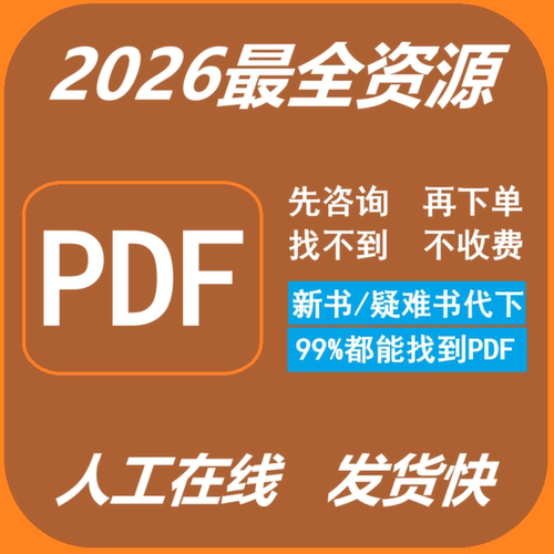找书大学教材课本电子书籍代找PDF代下pdf代下文献pdf书籍查找