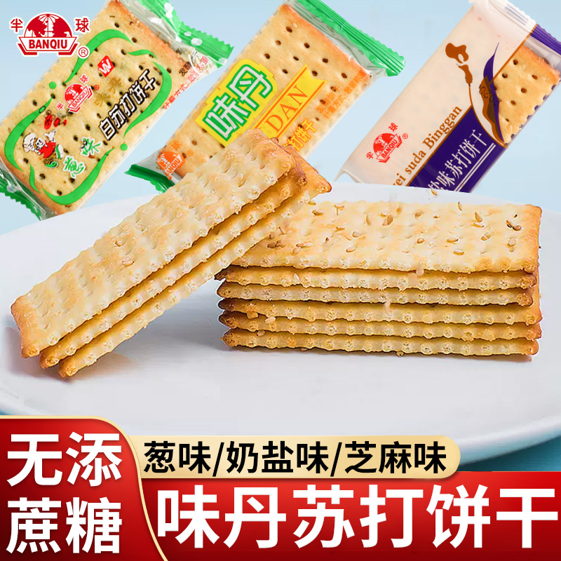 半球味丹葱味白苏打饼干小零食