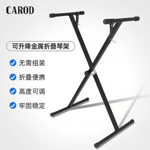 卡罗德超稳电钢X型88电子琴架