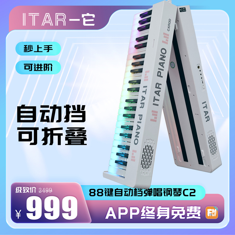 卡罗德88键智能彩虹钢琴C2