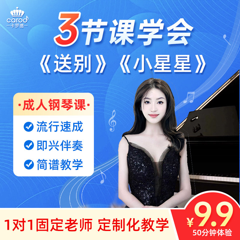 卡罗德成人线上钢琴课 1对1流行弹唱速成教学即兴伴奏学钢琴演奏