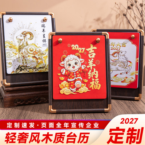 2027羊年台历木质定制简约办公创意高端月历记事本日历桌面摆件横款商务打卡计划本礼盒定制企业logo印刷订做