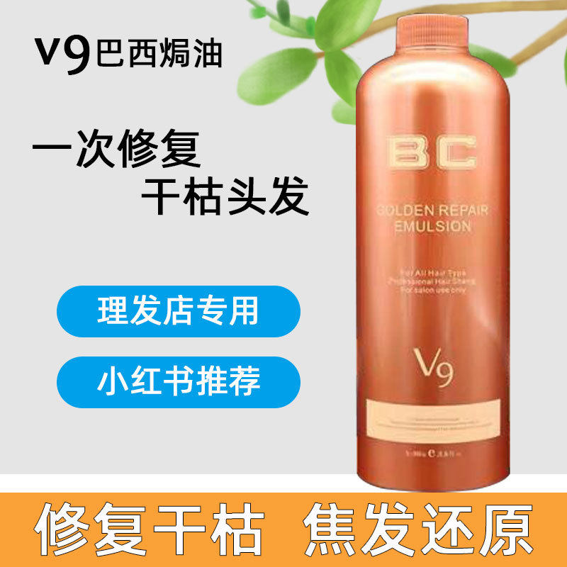 V9巴西BC焗油发廊头发修复毛躁干枯自然卷蛋白植入营养护理柔顺膏